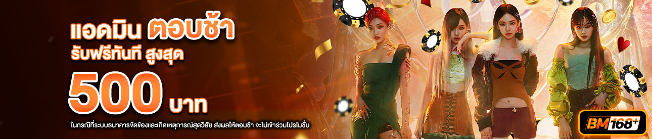 บาคาร่า คาสิโน สล็อตออนไลน์ โปรโมชั่นแอดมินตอบช้า รับทันที 500