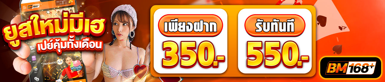 บาคาร่า คาสิโน สล็อตออนไลน์ ยูสใหม่มีเฮ ฝาก 350.- รับ 550.-