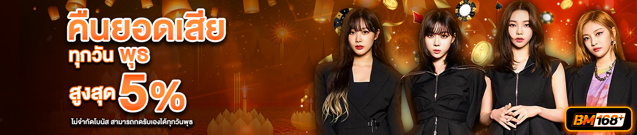 บาคาร่า คาสิโน สล็อตออนไลน์ คืนยอดเสีย LV.26-30 5%