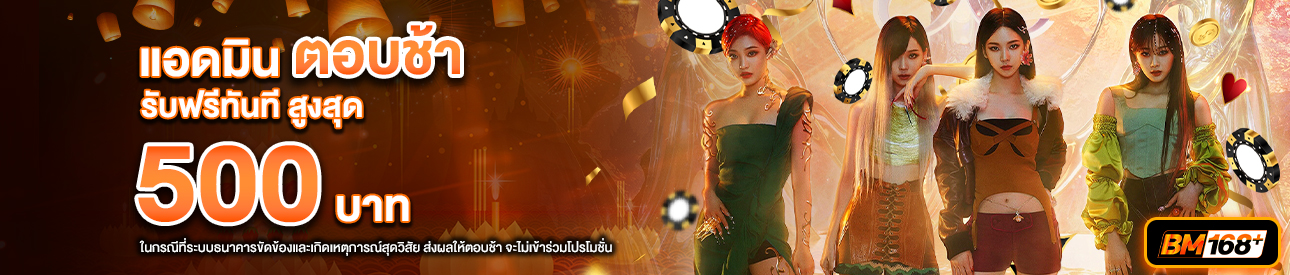 บาคาร่า คาสิโน สล็อตออนไลน์ โปรโมชั่นแอดมินตอบช้า รับทันที 500