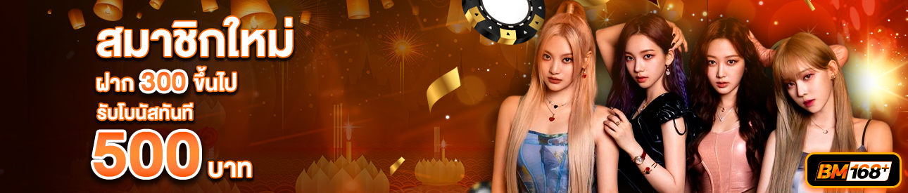 บาคาร่า คาสิโน สล็อตออนไลน์ สำหรับสมาชิกใหม่ ฝาก 300 รับเครดิตฟรี 500