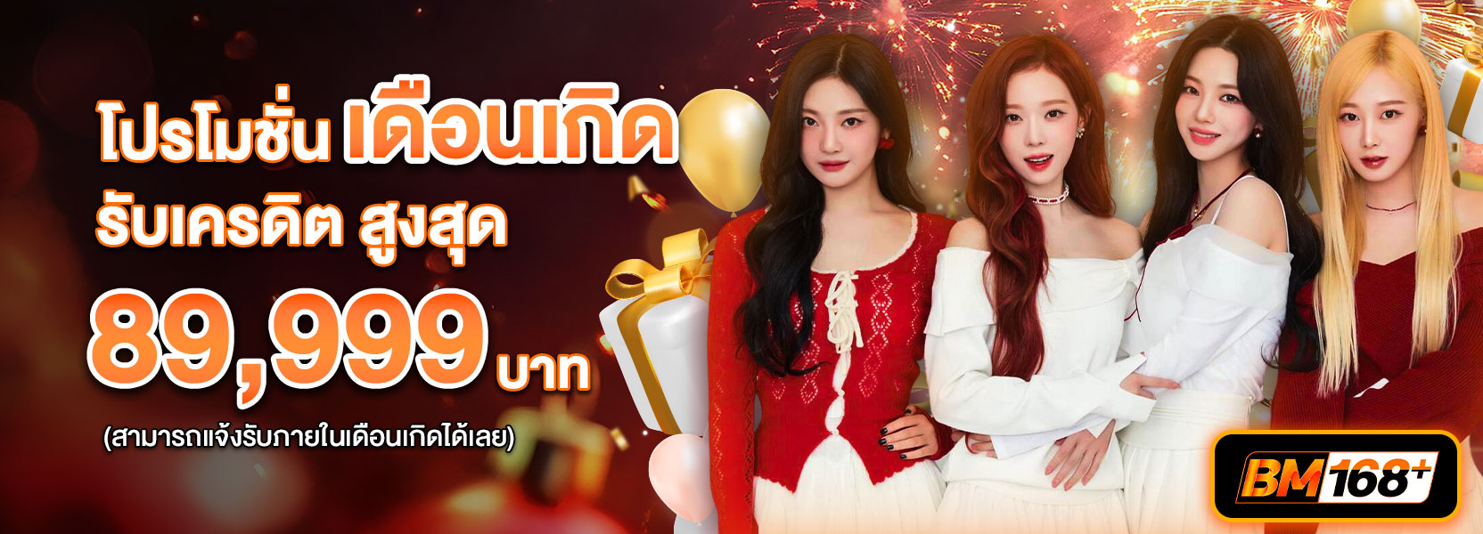 โปรโมชั่นเดือนเกิด ปีใหม่