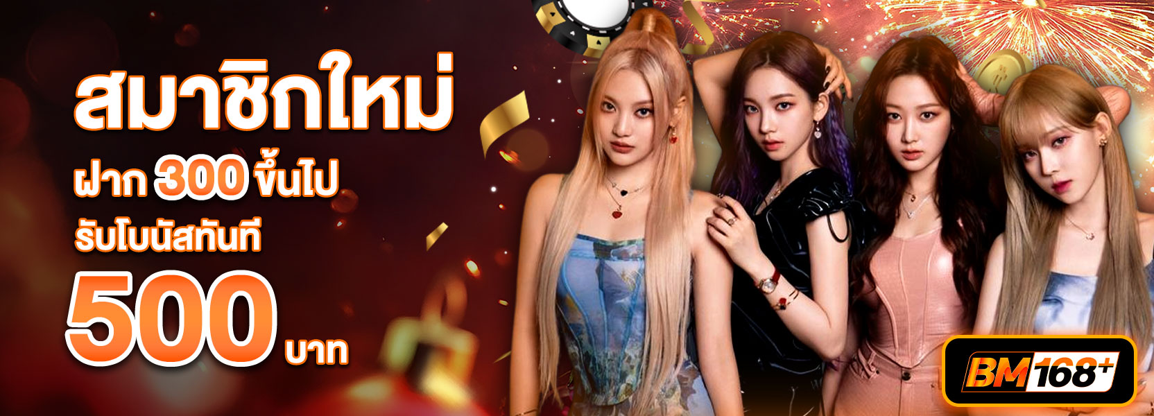 ฝาก 300 รับ 500ปีใหม่