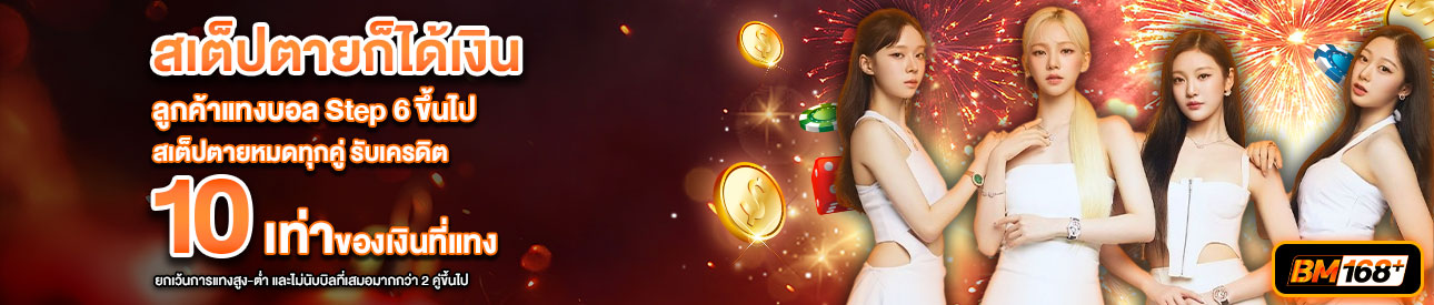 บาคาร่า คาสิโน สล็อตออนไลน์ สเต็ปตายก็ได้เงิน