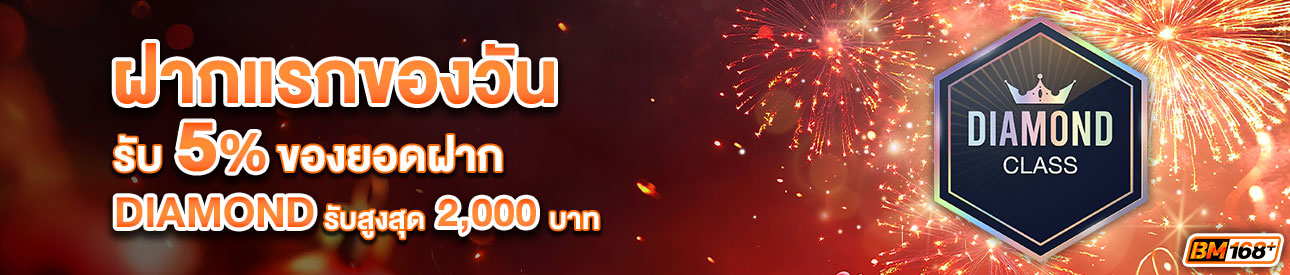 บาคาร่า คาสิโน สล็อตออนไลน์ โปรโมชั่นฝากยอดแรกของวันระดับ DIAMOND รับฟรี 5%
