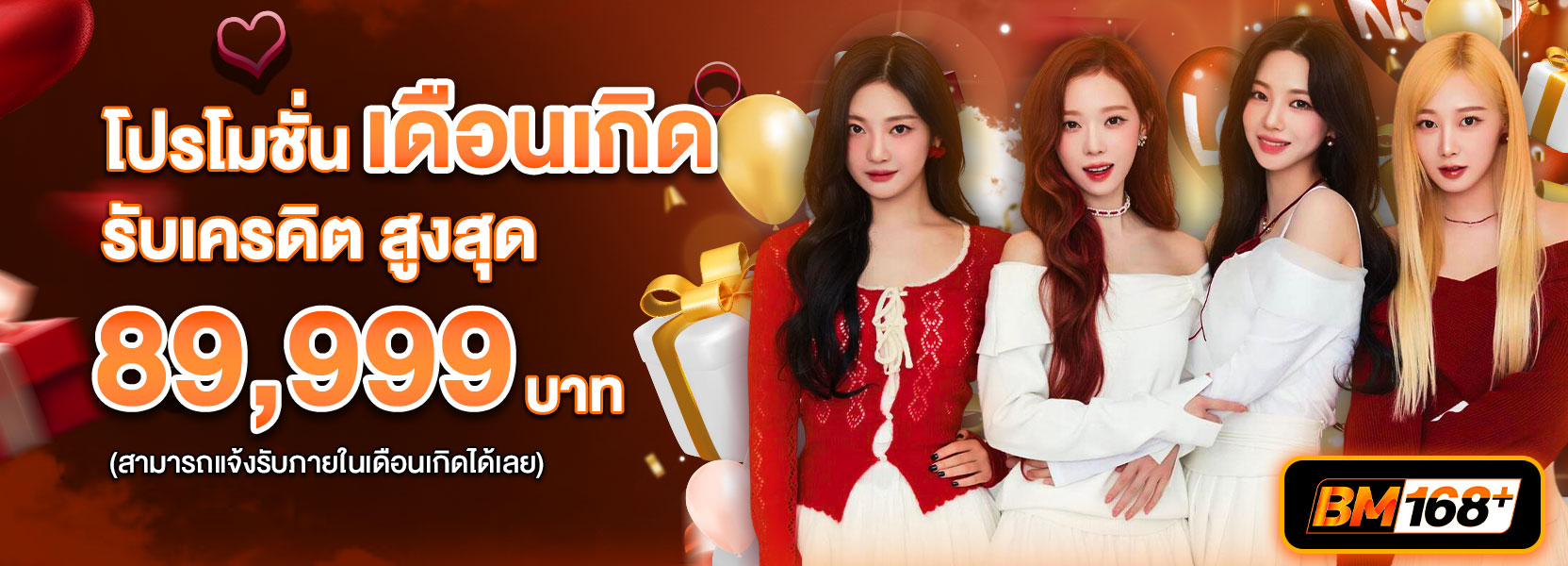 โปรโมชั่นเดือนเกิด ปีใหม่