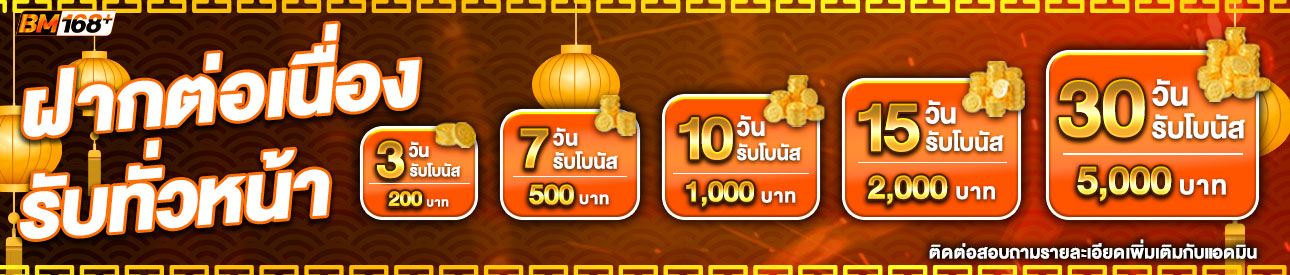 บาคาร่า คาสิโน สล็อตออนไลน์ โปรโมชั่นฝากต่อเนื่อง รับทั่วหน้า