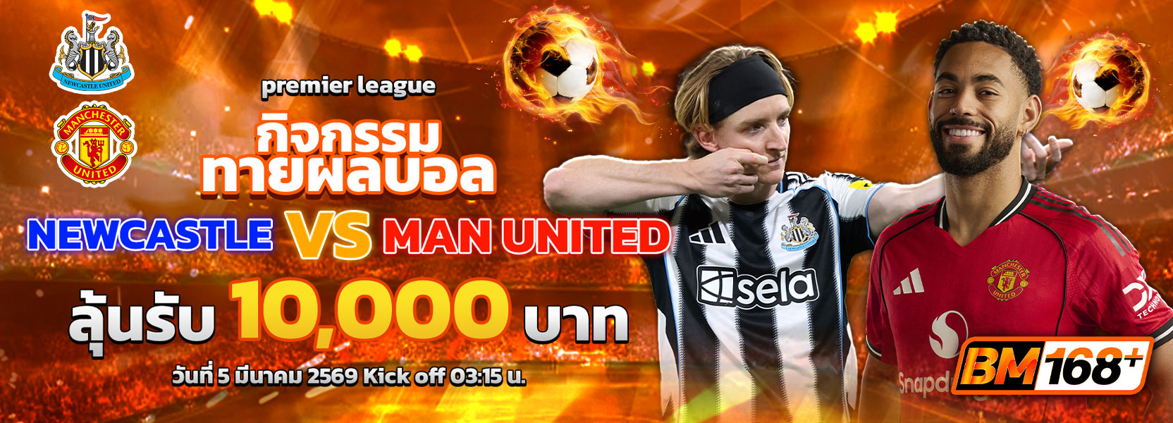 กิจกรรมทายผลบอล 04/02/69