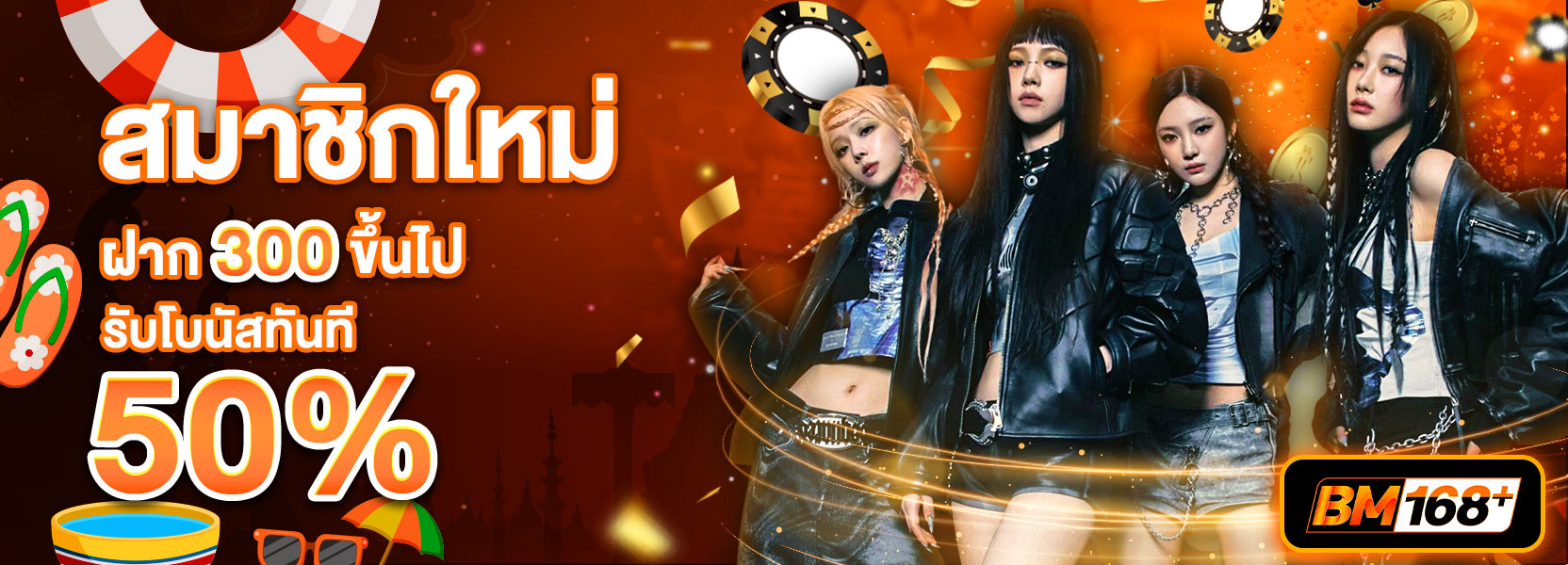 ฝาก 300 รับ 50% สงกรานต์