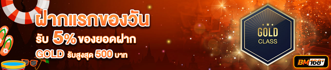 บาคาร่า คาสิโน สล็อตออนไลน์ โปรโมชั่นฝากยอดแรกของวันระดับ GOLD รับฟรี 5%