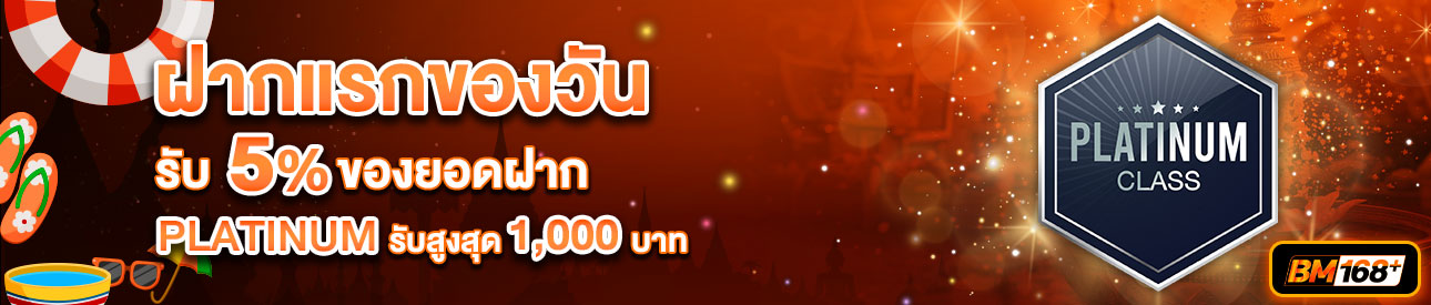 บาคาร่า คาสิโน สล็อตออนไลน์ โปรโมชั่นฝากยอดแรกของวันระดับ PLATINUM รับฟรี 5%