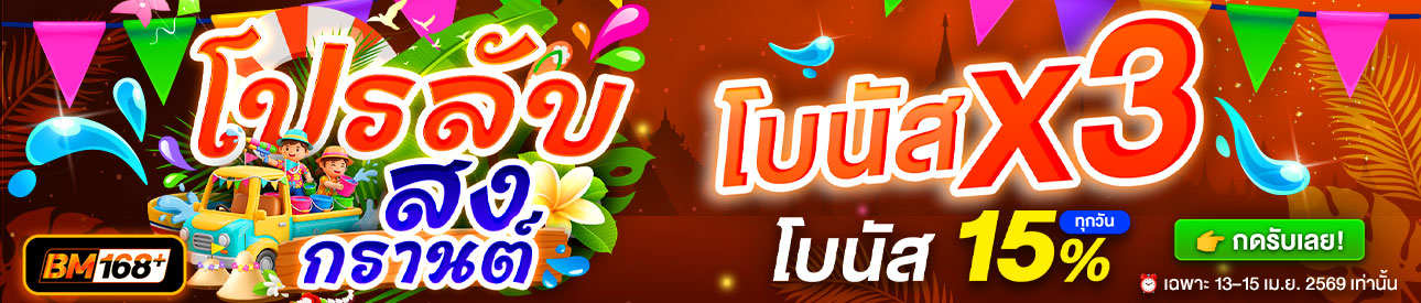 บาคาร่า คาสิโน สล็อตออนไลน์ โปรลับสงกรานต์ โบนัส x3