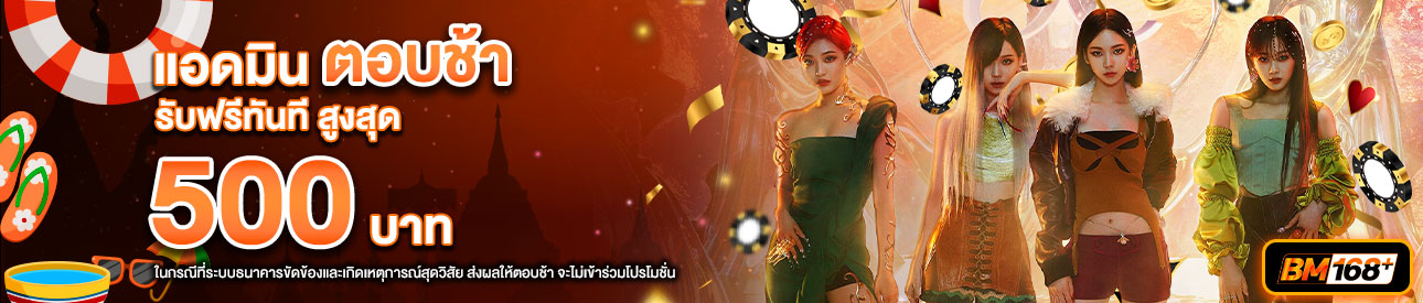 บาคาร่า คาสิโน สล็อตออนไลน์ โปรโมชั่นแอดมินตอบช้า รับทันที 500