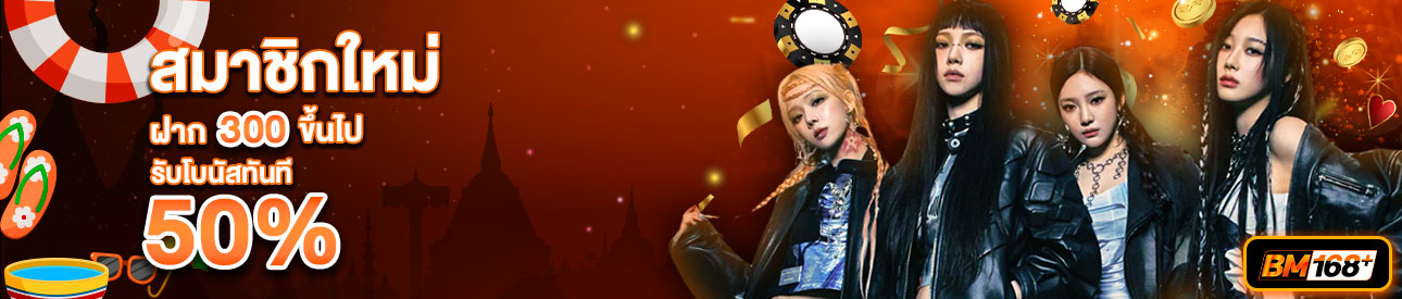 บาคาร่า คาสิโน สล็อตออนไลน์ สำหรับสมาชิกใหม่ ฝาก 300 บาทขึ้นไป รับโบนัสทันที 50%