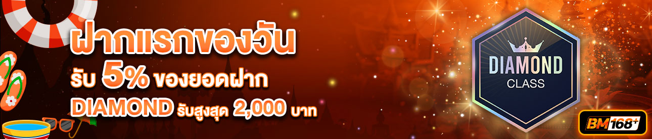 บาคาร่า คาสิโน สล็อตออนไลน์ โปรโมชั่นฝากยอดแรกของวันระดับ DIAMOND รับฟรี 5%