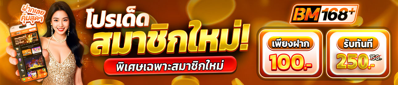 บาคาร่า คาสิโน สล็อตออนไลน์ โปรเด็ด สมาชิกใหม่ ฝาก 100.- รับ 250.-